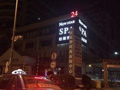 -纽斯桑拿会所(餐厅天山路店)