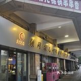 哪个闷墩！串串敢这样做…