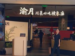 -渝月·川菜(海岸城店)