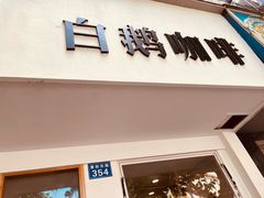 门面-白鹅咖啡(金城花园店)