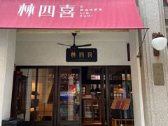 -林四喜·闽南传家菜(鼓浪屿店)