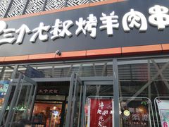 门面-三个大叔东北烧烤·砂锅菜(西三旗店)
