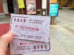 -长生素斋(普陀山店)