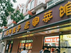 门面-听涛雅苑百味饺子老家菜馆