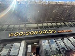 -Wooloomooloo Steakhouse(尖沙咀中心店)