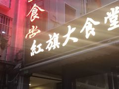 -红旗大食堂(君悦紫园店)
