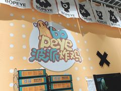 -BOPEYE·波派炸鸡(九霄天地店)