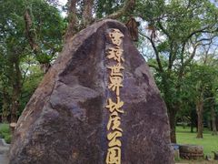 -海口火山口国家地质公园