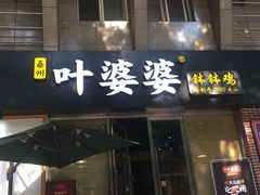 门面-嘉州叶婆婆钵钵鸡(建设路店)