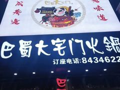 -巴蜀大宅门火锅(新华公园店)