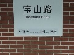 -宝山路(地铁站)