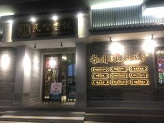 门面-民信老铺(双皮奶博物馆店)