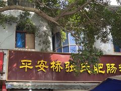 -平安桥张氏肥肠粉