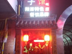 -窄巷子陕菜馆·地道陕西菜(粉巷店)