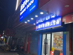 -志权牛肉面(灵山路店)
