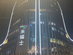 -杭州来福士中心