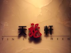 -天龙轩(香港丽思卡尔顿酒店)