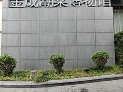 -金成潮菜博物馆(海珠湿地店)