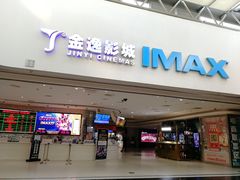 -金逸影城(大悦城IMAX激光店)