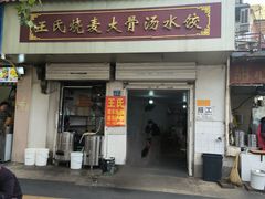 -王氏烧麦大骨汤水饺
