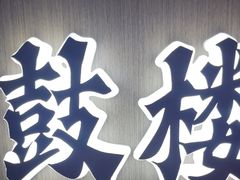 -涿掌柜·涿州宴