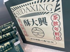 -酥大興·新国潮糕点配茶饮(龙岗万达黑金店)