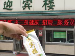 门面-迎宾楼(解放西街店)
