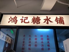 门面-鸿姐老火锅(静安店)