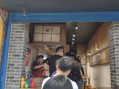 门面-三兄弟高炉烧饼