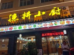 -漁耕小厨农家院(武当山店)