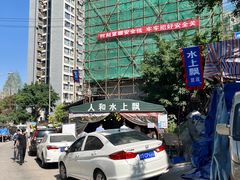 -人和水上飘(第一家店)
