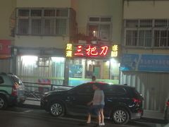 -三把刀修脚店(台东店)