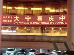 门面-绍兴饭店(大宁店)