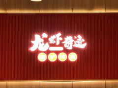 -龙虾奇迹泥炉烤肉(大华三路店)