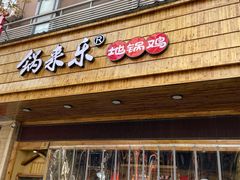门面-锅来乐地锅鸡(安亭店)
