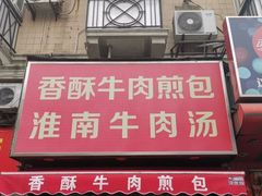 门面-牛煎里牛肉煎包淮南牛肉汤(广东路店)