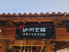 -沙州食驿·非遗小吃夜市