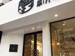 门面-千忆汤包(闽江路店)