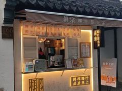 门面-眞宗·椰汁是大王(小娄巷店)