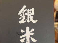 -银米·云南传统过桥米线(双廊黑金冠店)