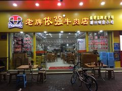 门面-老牌依强牛肉店(达道总店)