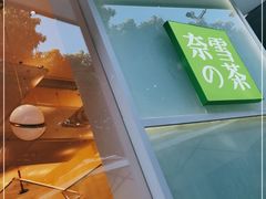 -奈雪的茶(华侨城创意园店)