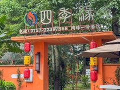 -陶缘一号·四季缘·老字号顺德菜·户外婚礼家宴(西滘店)