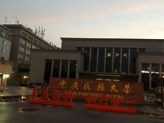 -中央民族大学