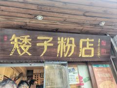 -矮子粉店1985·长沙米粉(湘春路店)