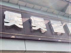 门面-煲煲香快餐(南京路店)