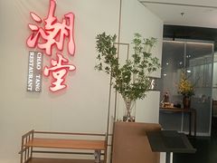 -潮堂 · 潮州菜(人广来福士店)