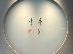 -枣子树·素食餐厅(普陀山店)