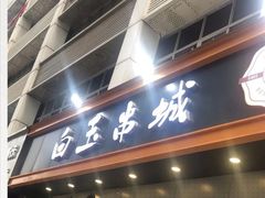 门面-白玉·朝鲜族烤串(南山店)