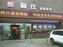 门面-阿庄新豫菜(通泰路店)